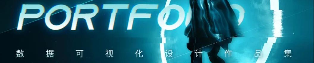 大屏设计作品集封面